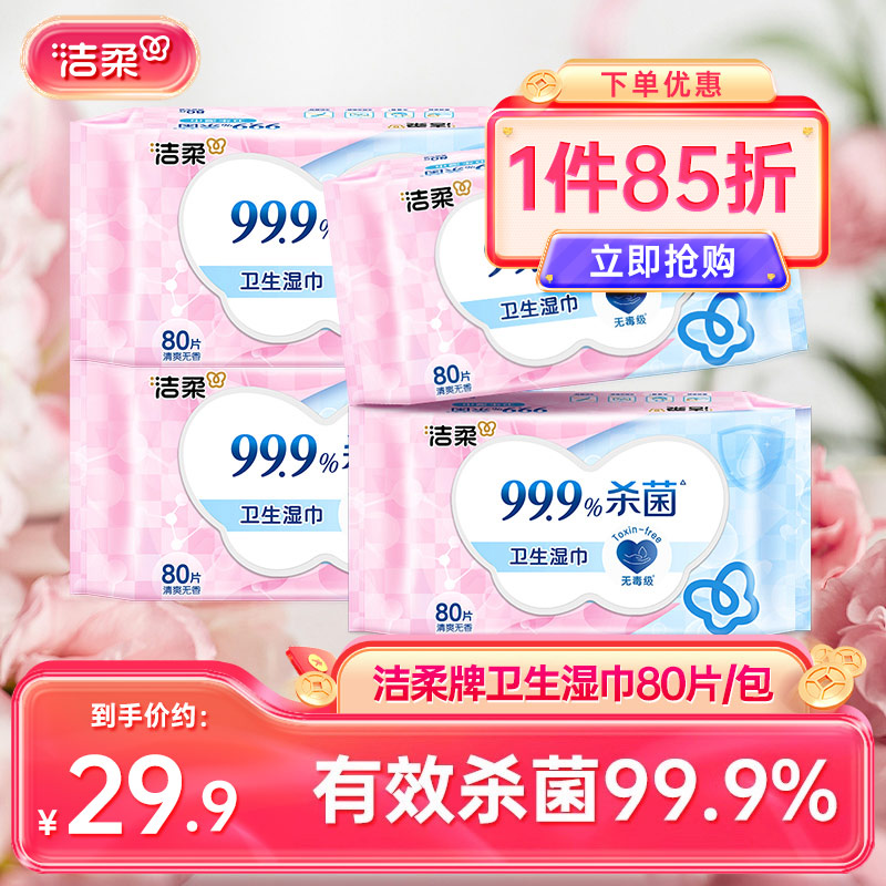 洁柔卫生湿巾有效杀菌温和亲肤抽取式湿纸巾80片4包家用实惠装x