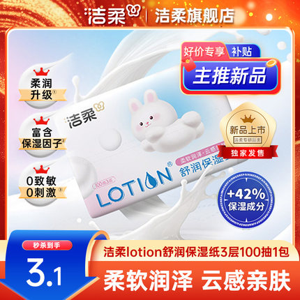 洁柔Lotion乳霜纸宝宝专用舒润保湿纸100抽1包鼻敏感适用云柔巾