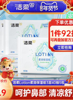 洁柔纸巾lotion尤加利叶抽纸鼻敏感适用乳霜纸3层40抽5包装云柔巾