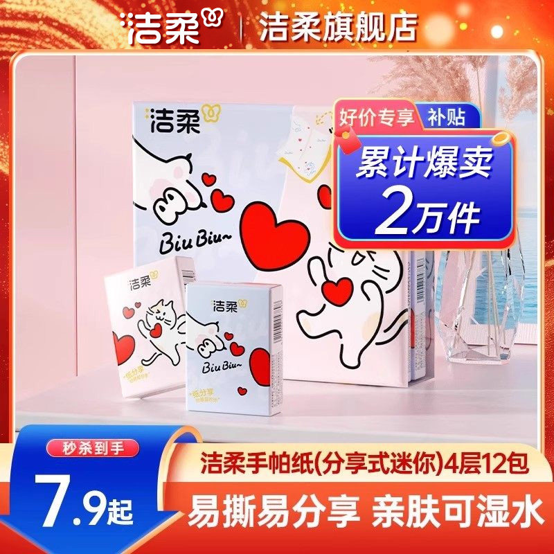 洁柔分享式手帕纸可湿水面巾纸迷你便携小包纸巾4层12包随身携带,洗护清洁剂/卫生巾/纸/香薰,手帕纸,淘宝优惠券,粉丝福利购,淘宝优惠卷
