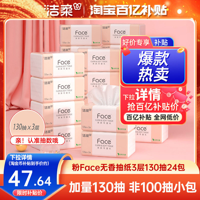 洁柔face加量130抽抽纸非小包装