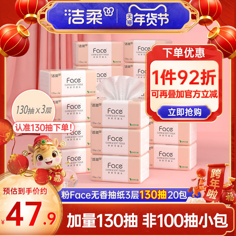 洁柔Face抽纸纸巾可湿水面巾纸3层130抽20包纸巾卫生纸整箱实惠装,洗护清洁剂/卫生巾/纸/香薰,抽纸,淘宝优惠券,粉丝福利购,淘宝优惠卷