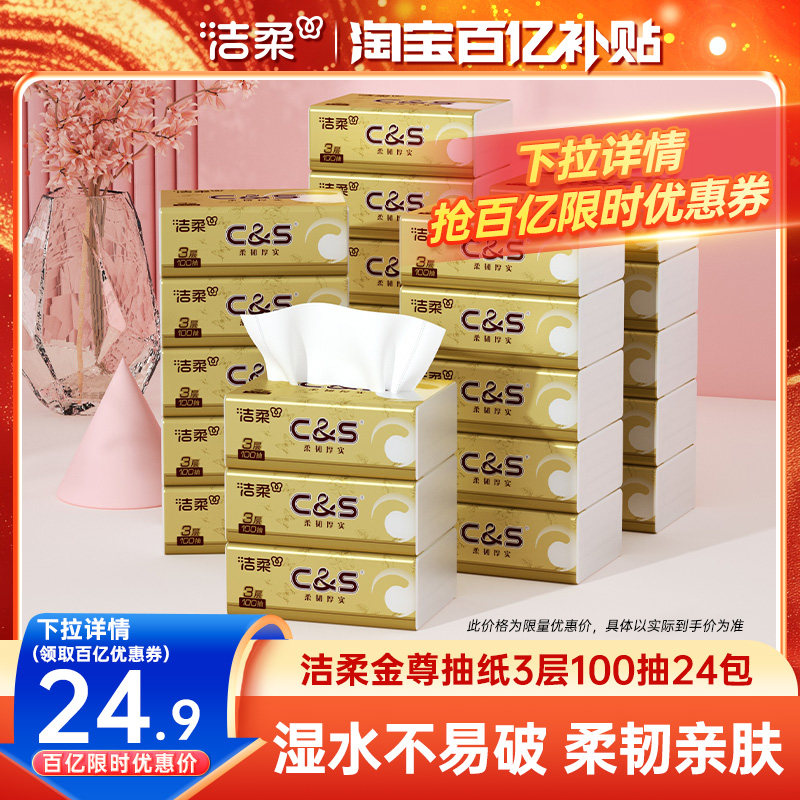 洁柔金尊抽纸100抽24包图片