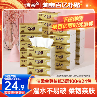 洁柔金尊抽纸100抽24包
