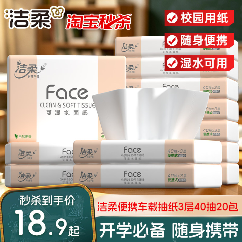 洁柔车载抽纸40抽20包图片