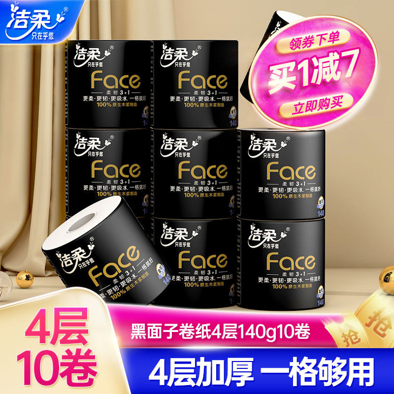 洁柔卷纸Face黑面子卷筒纸4层加厚纸巾140g/卷10卷厕纸家用卫生纸属于什么档次？