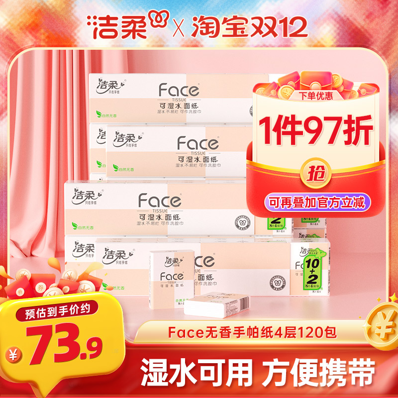 洁柔手帕纸4层120包实惠装