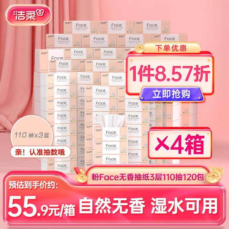 洁柔粉face可湿水抽纸3层110抽120包纸巾家用餐巾纸整箱实惠装