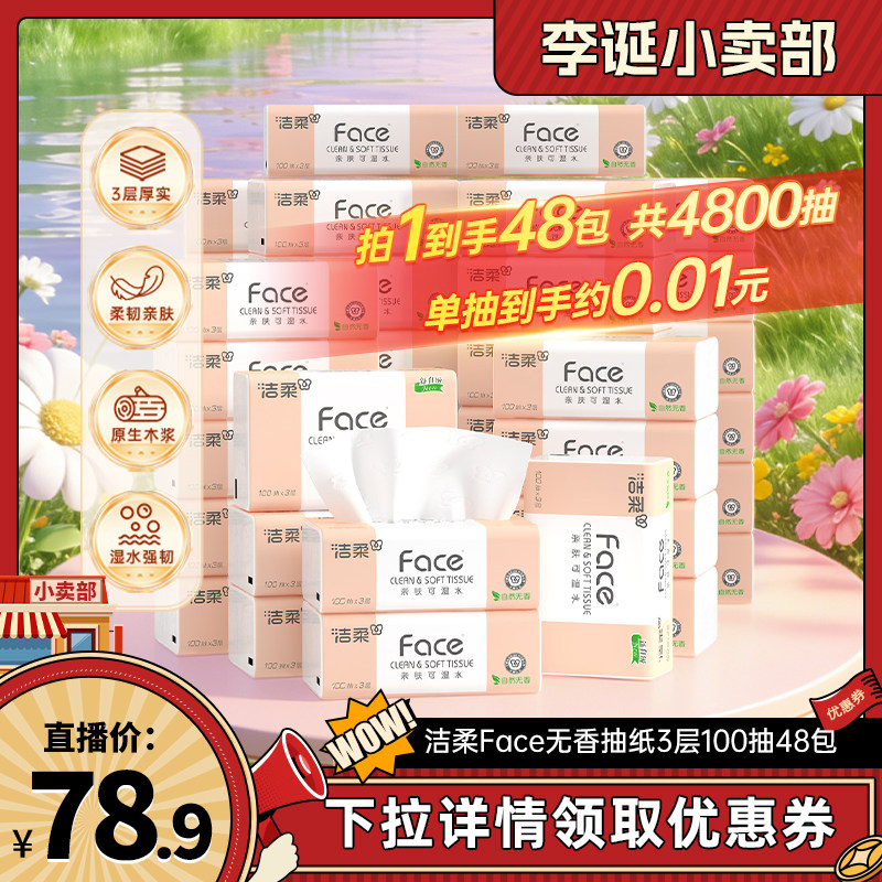 洁柔粉face抽纸3层100抽48包