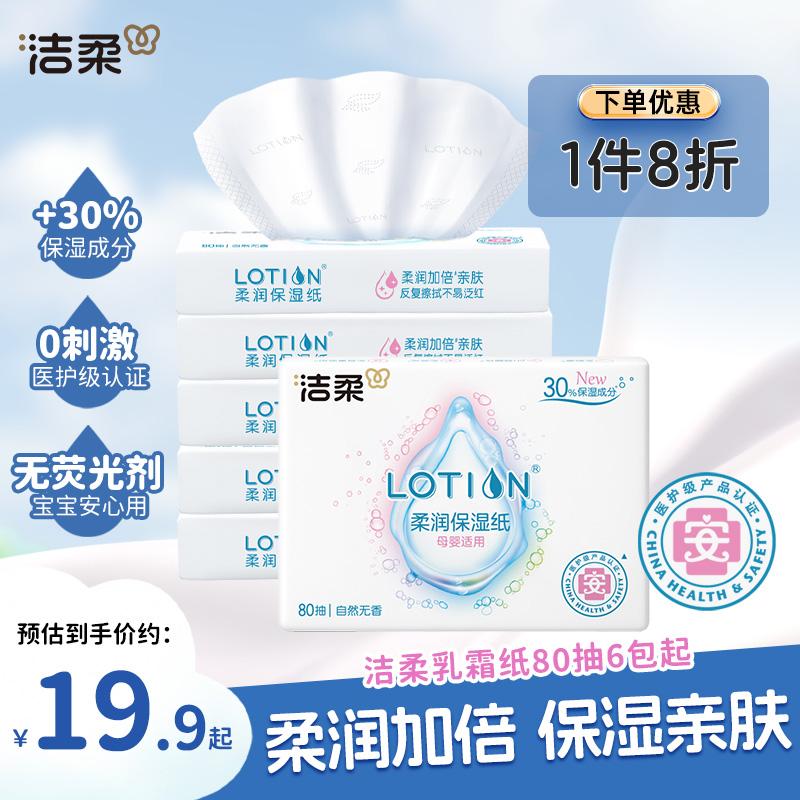 洁柔lotion乳霜纸3层80抽
