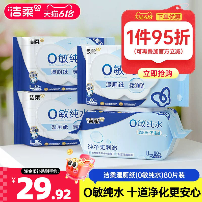 洁柔纯水亲肤湿厕纸加大加厚可冲马桶易溶易散抽取式湿巾80片4包
