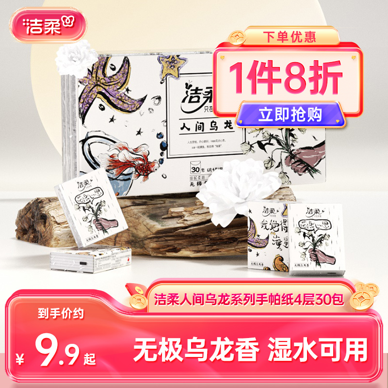 洁柔纸巾乌龙香手帕纸