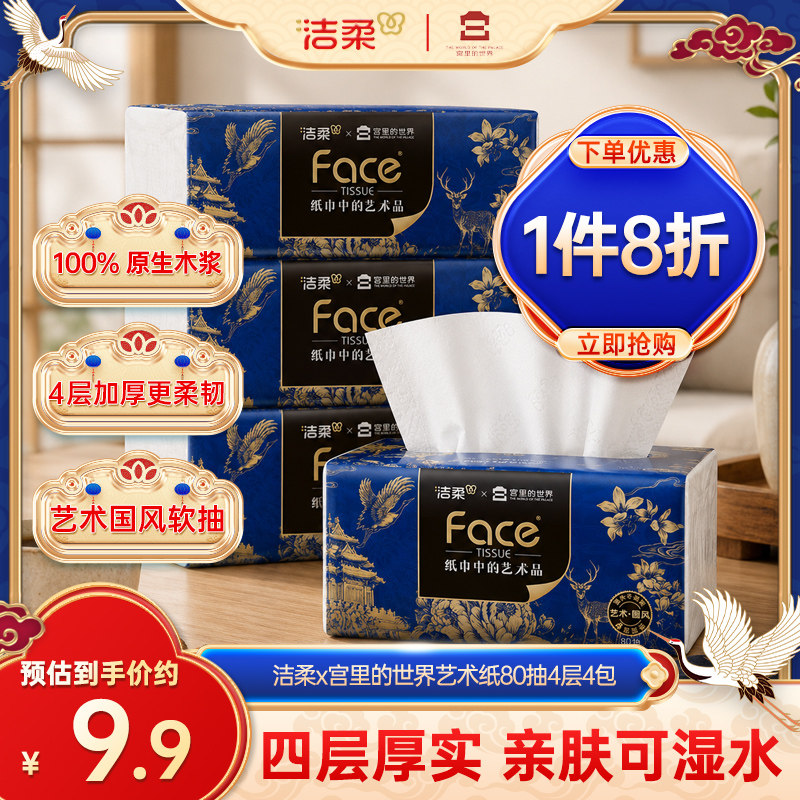 洁柔x宫里的世界艺术纸4层加厚80抽可湿水柔韧家用抽纸 - 实物图