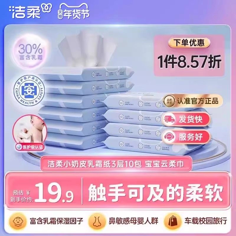 洁柔纸巾小奶皮乳霜纸鼻敏感抽纸3层10包保湿纸云柔巾家庭实惠装,洗护清洁剂/卫生巾/纸/香薰,保湿纸巾/乳霜纸/云柔巾,淘宝优惠券,粉丝福利购,淘宝优惠卷