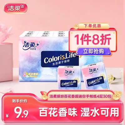 洁柔缤纷百花香超迷你手帕纸