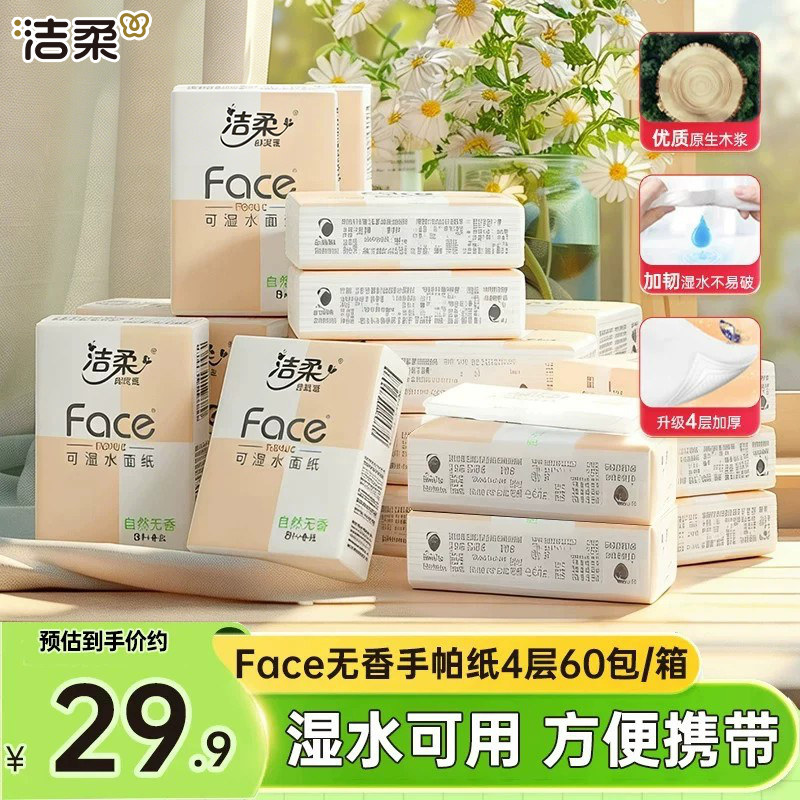 洁柔手帕纸4层60包整箱实惠装图片