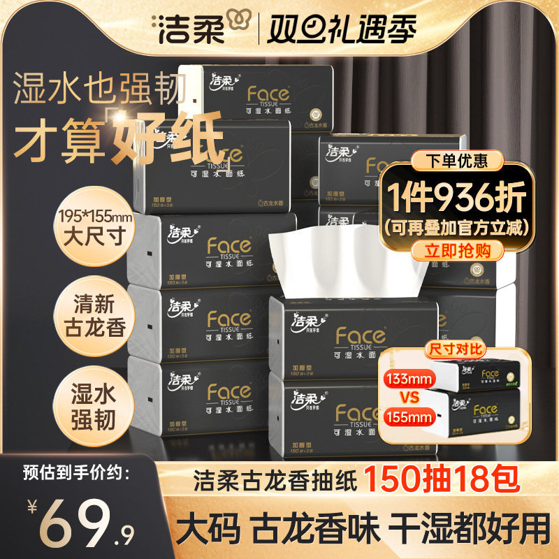 洁柔纸巾古龙香味抽纸150抽18包