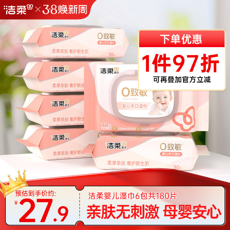 洁柔婴儿口手湿巾一张抵两张更厚实母婴适用30片/包便携6包装