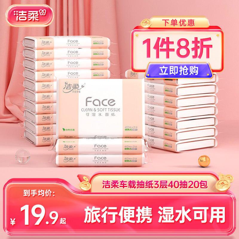 洁柔face小包车载抽纸儿童学生款图片
