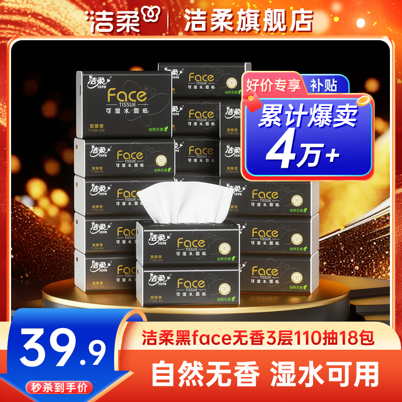 洁柔黑face系列抽纸3层110抽