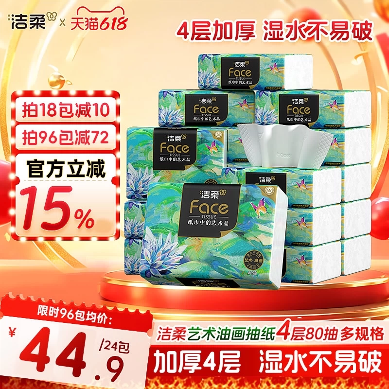 洁柔纸巾油画抽纸面巾纸擦手纸四层加厚艺术整箱实惠装餐巾纸家用