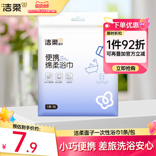 洁柔绵柔浴巾旅行便携装