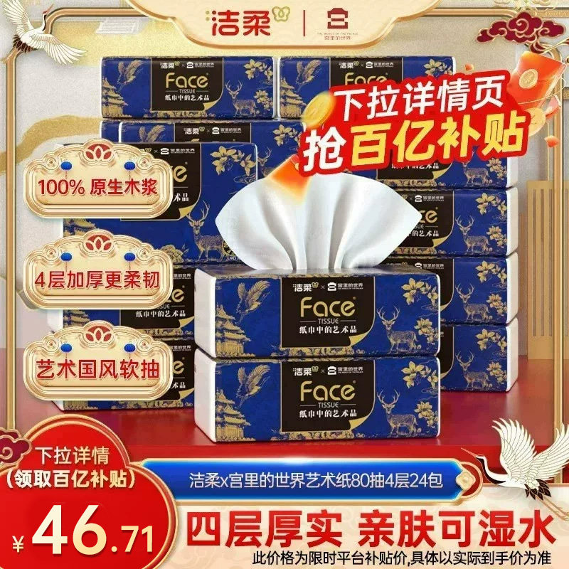 洁柔x宫里的世界抽纸4层80抽24包图片