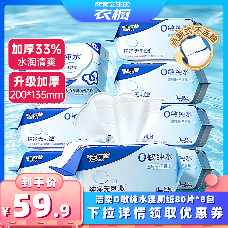洁柔纯水可冲散湿厕纸80抽/包