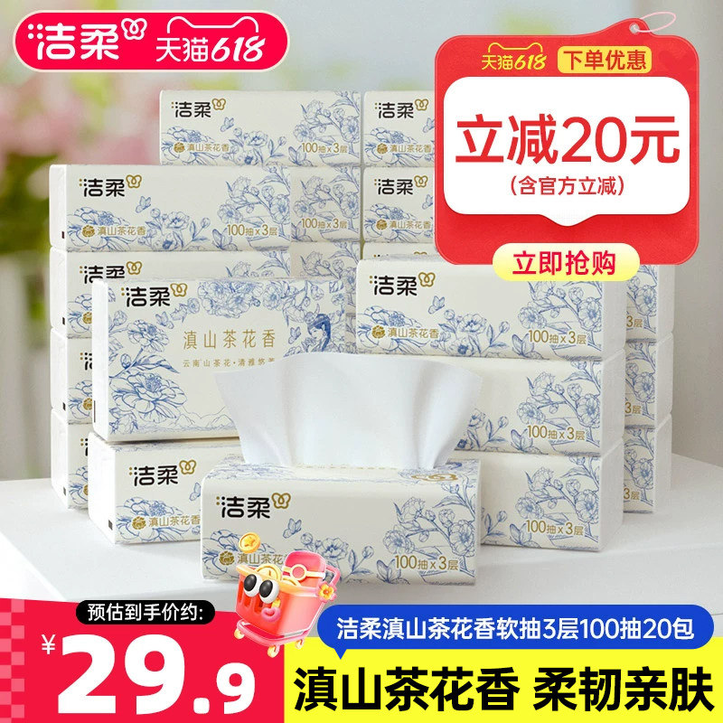 洁柔纸巾抽纸滇山茶花香软抽3层100抽20包家用整箱实惠装餐巾纸
