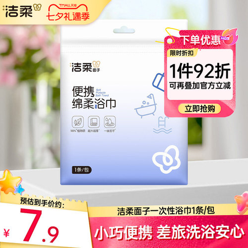 洁柔绵柔浴巾旅行便携装