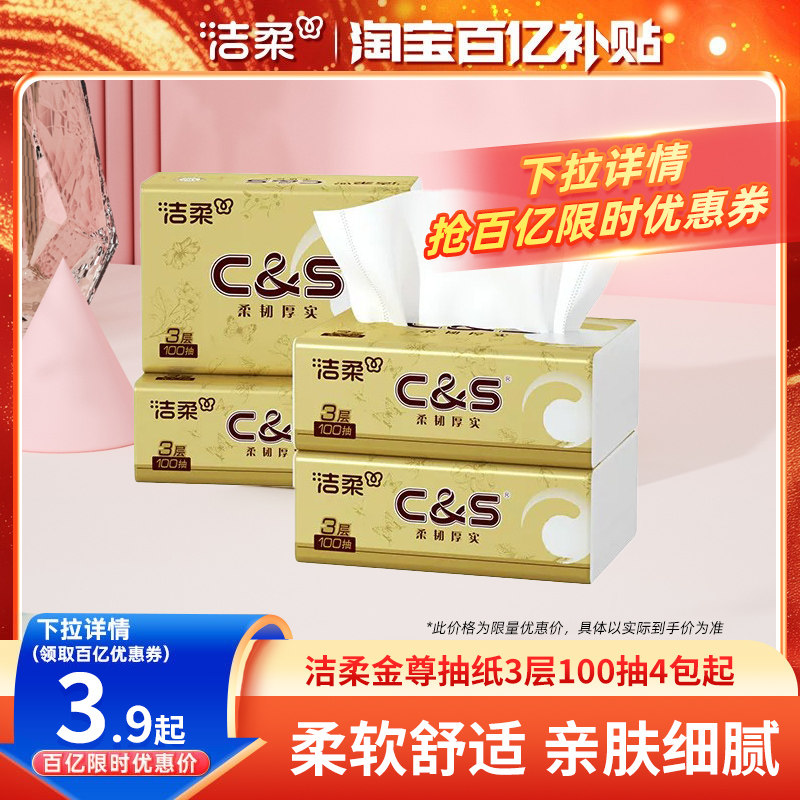 洁柔抽纸3层100抽4包便携装图片