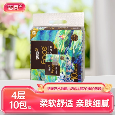 【顺买】洁柔艺术油画纸巾小包手帕纸学生随身装可湿水4层20抽