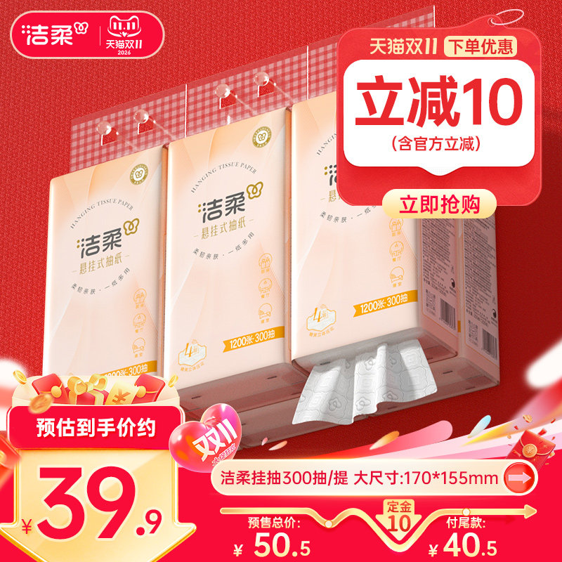 洁柔纸巾便利抽抽纸4层300抽