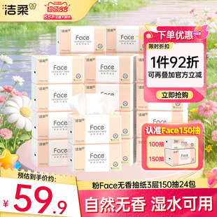 洁柔Face抽纸餐巾纸湿水可用面巾纸卫生巾3层150抽24包家用实惠装