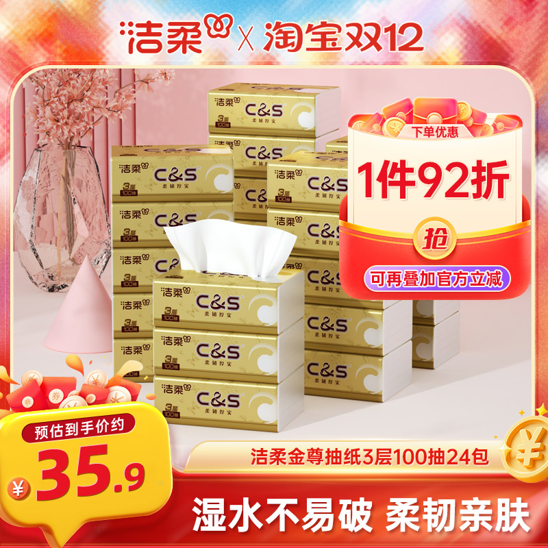 洁柔金尊抽纸100抽24包