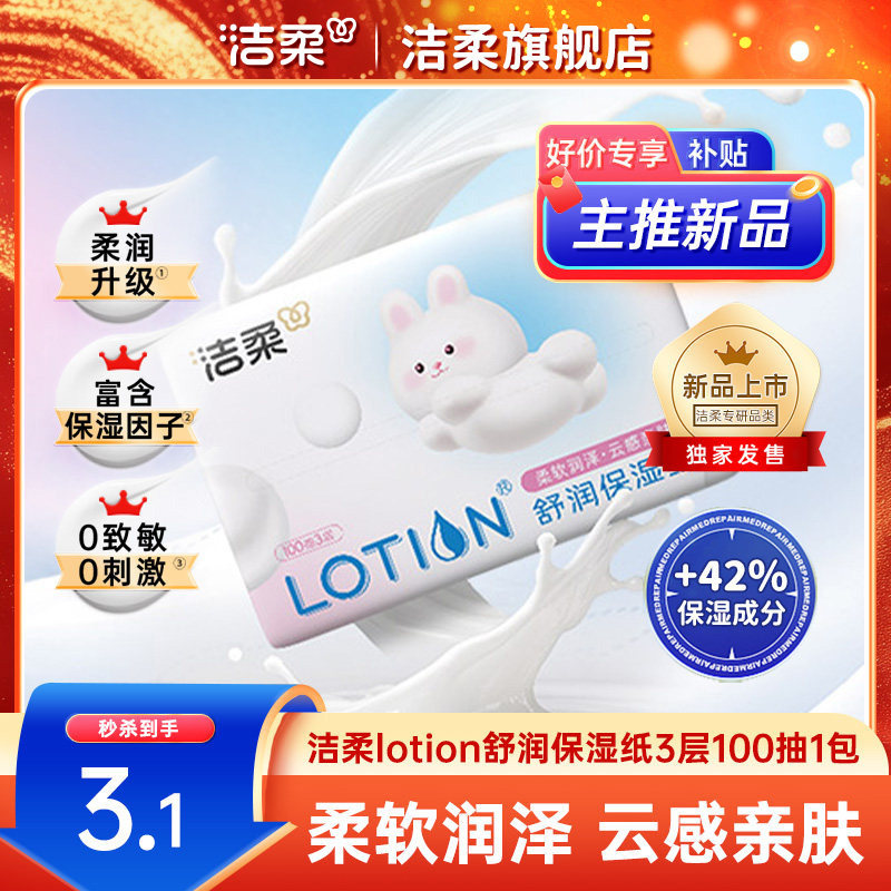 洁柔Lotion乳霜纸宝宝专用舒润保湿纸100抽1包鼻敏感适用云柔巾,洗护清洁剂/卫生巾/纸/香薰,保湿纸巾/乳霜纸/云柔巾,淘宝优惠券,粉丝福利购,淘宝优惠卷