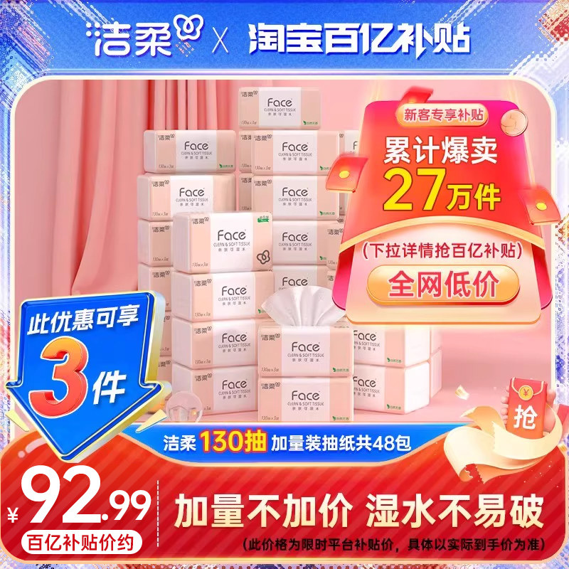 洁柔face抽纸纸巾餐巾纸卫生纸擦手纸3层130抽48包家用整箱实惠装