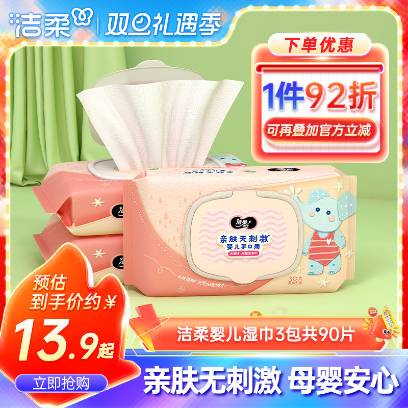洁柔湿巾婴儿手口湿纸巾90片厚实柔软家用宝宝母婴专用家庭实惠装