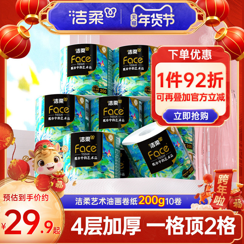 洁柔油画卷筒纸大克重卷纸4层200g10卷原生木浆卫生卷纸实惠装,洗护清洁剂/卫生巾/纸/香薰,卷筒纸,淘宝优惠券,粉丝福利购,淘宝优惠卷