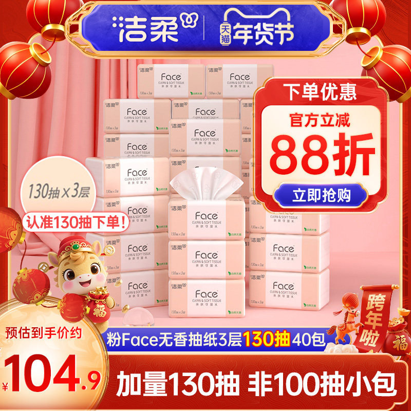 洁柔粉Face抽纸纸巾可湿水面巾纸3层130抽40包卫生纸餐巾纸实惠装,洗护清洁剂/卫生巾/纸/香薰,抽纸,淘宝优惠券,粉丝福利购,淘宝优惠卷