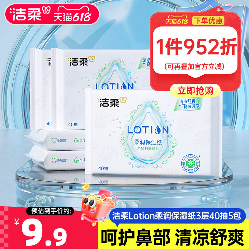 洁柔纸巾lotion尤加利叶抽纸乳霜纸3层40抽5包装云柔巾便携装