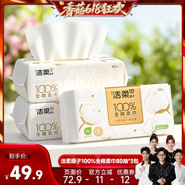 【香菇618】洁柔洗脸巾纯棉一次性抽取棉柔巾80抽*3包洁面擦脸巾