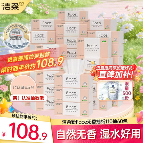 洁柔face可湿水抽纸3层110抽60包