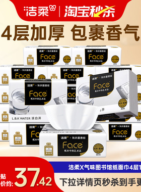 洁柔x气味图书馆系列凉白开香味艺术抽纸80抽18包4层加厚实惠装