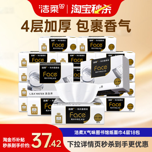 洁柔香味型抽纸4层80抽18包整箱