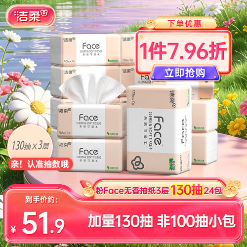 洁柔抽纸130抽24包加量装