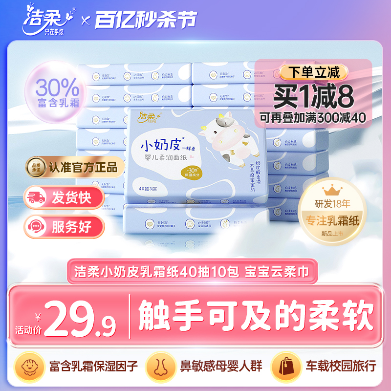 【新品】洁柔纸巾小奶皮乳霜纸婴儿面巾保湿纸抽纸40抽10包云柔巾