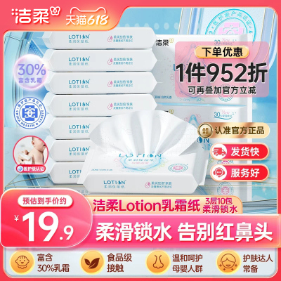 洁柔lotion抽纸3层30抽10包