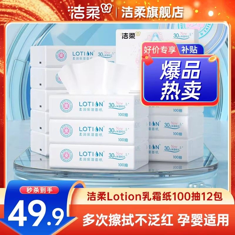 洁柔抽纸Lotion纸巾保湿纸新生儿云柔巾鼻敏感乳霜纸3层100抽12包,洗护清洁剂/卫生巾/纸/香薰,保湿纸巾/乳霜纸/云柔巾,淘宝优惠券,粉丝福利购,淘宝优惠卷