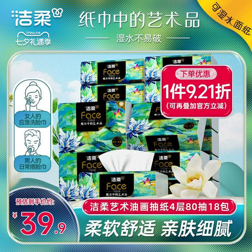 洁柔家用纸巾4层18包抽纸